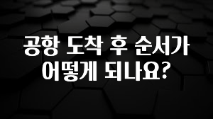 공항 도착 후 순서가 어떻게 되나요?