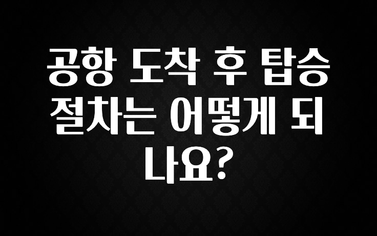 공항 도착 후 탑승 절차는 어떻게 되나요?