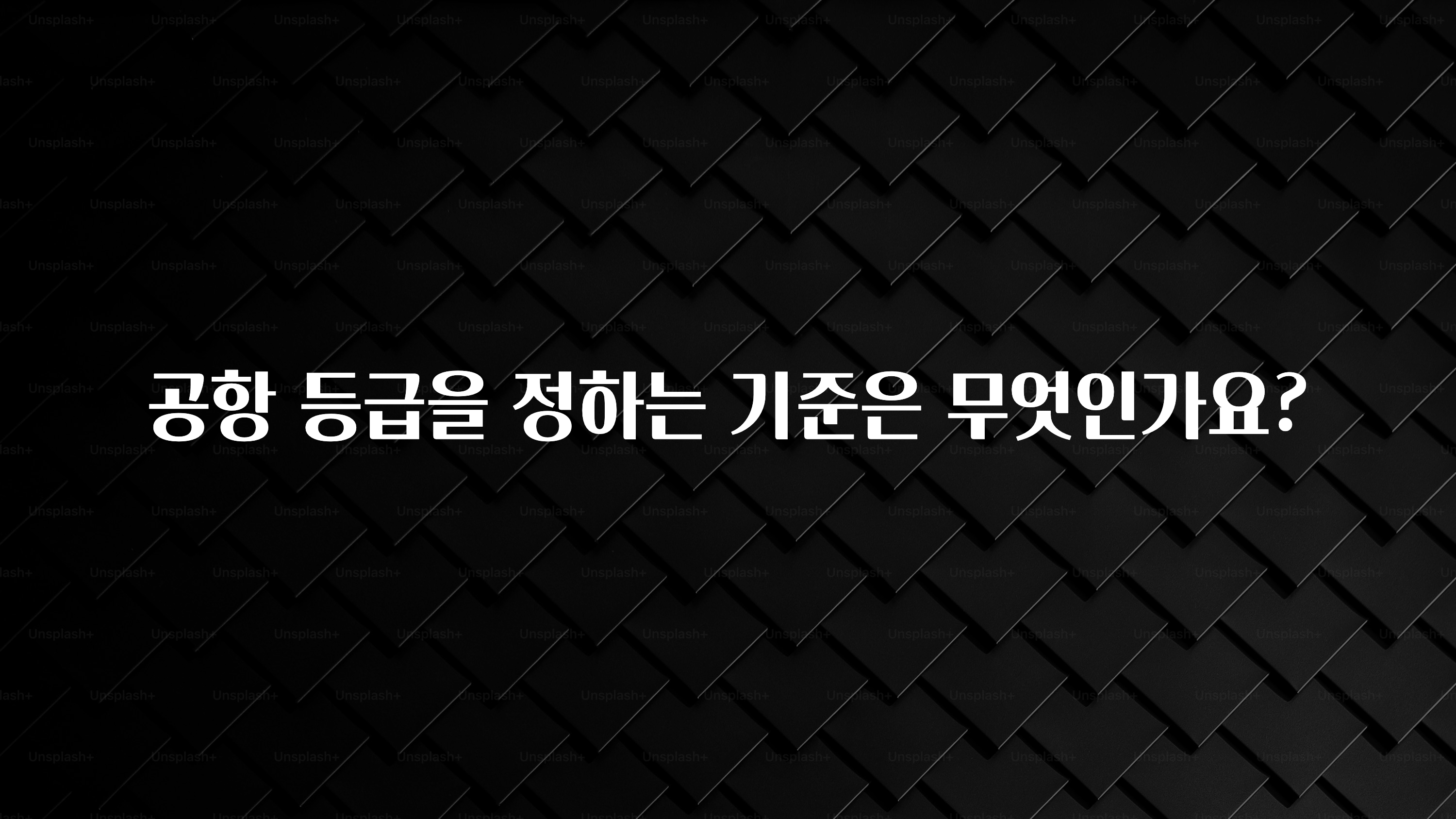 공항 등급을 정하는 기준은 무엇인가요?