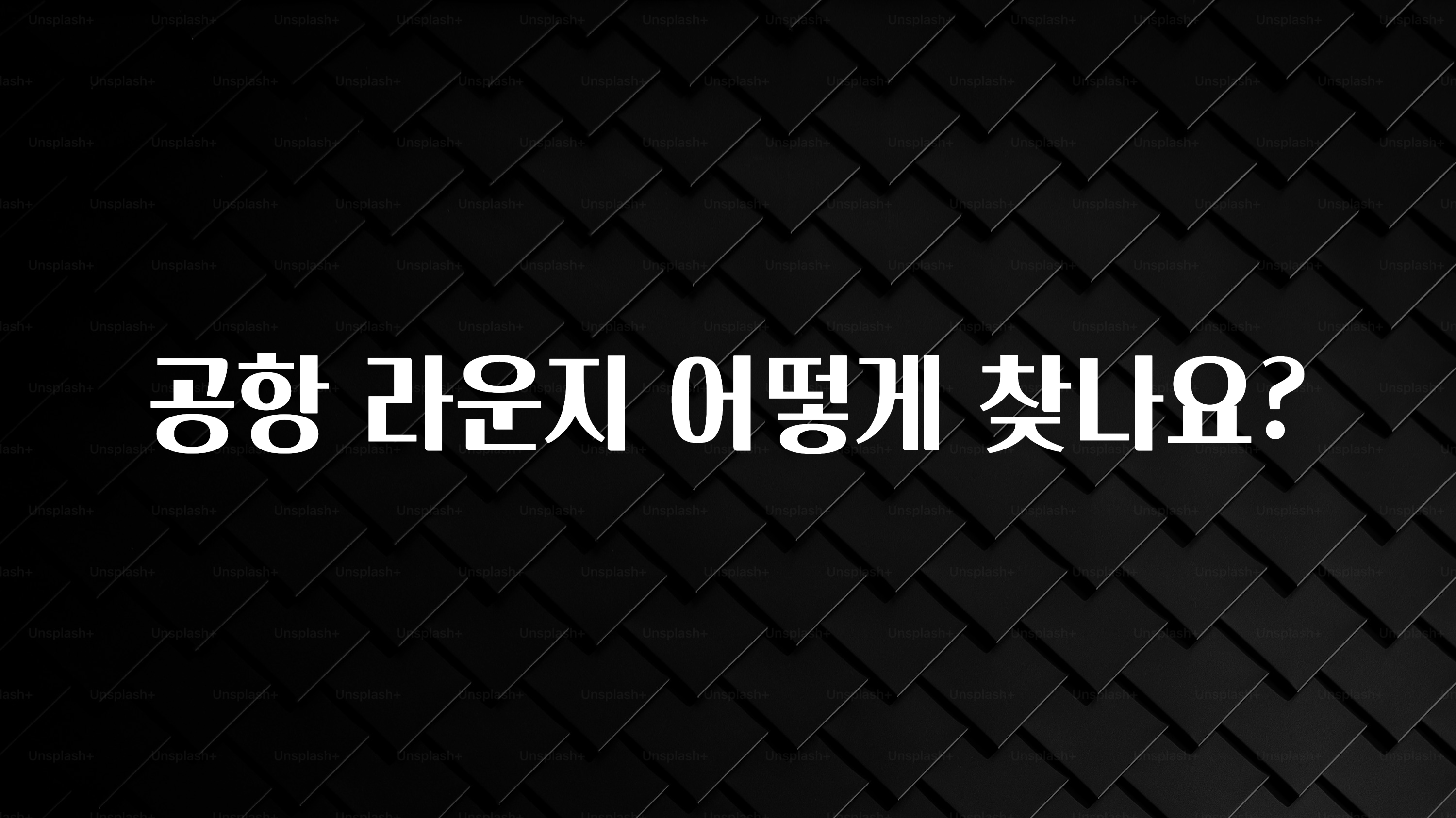 공항 라운지 어떻게 찾나요?