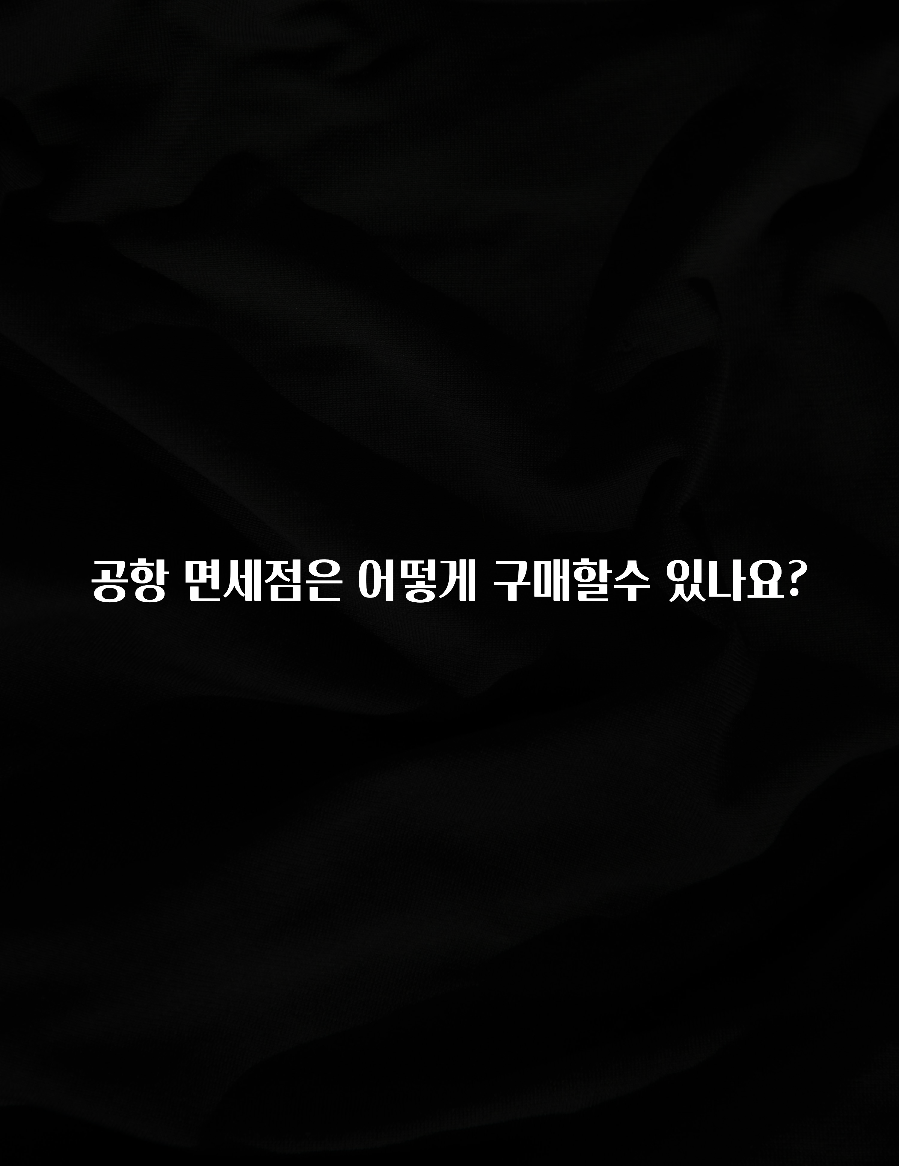공항 면세점은 어떻게 구매할수 있나요?