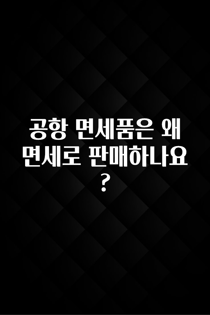 공항 면세품은 왜 면세로 판매하나요?