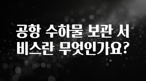 공항 수하물 보관 서비스란 무엇인가요?
