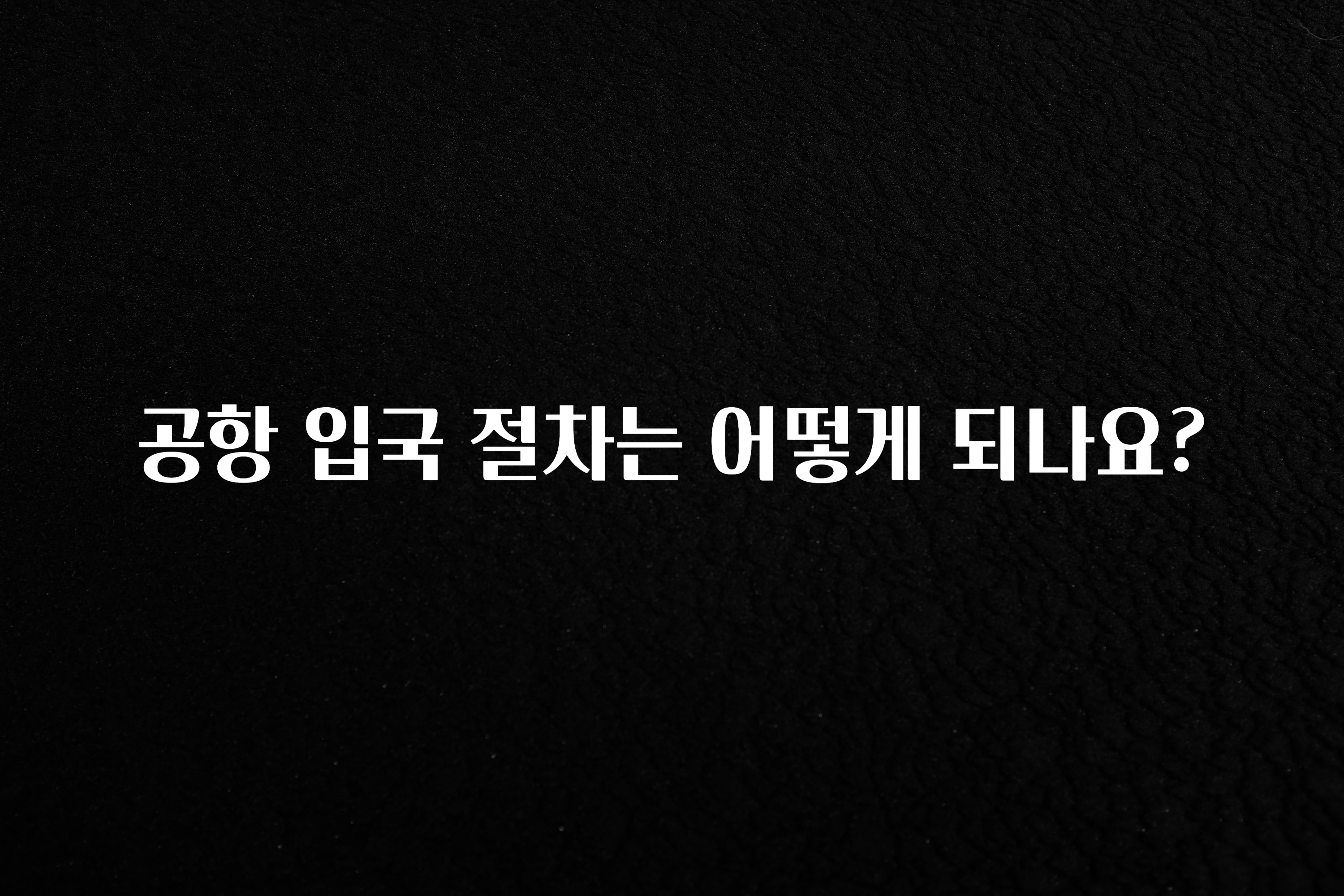 공항 입국 절차는 어떻게 되나요?