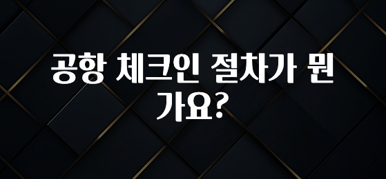 공항 체크인 절차가 뭔가요?