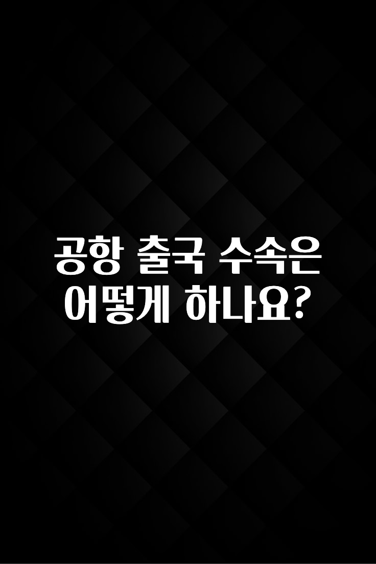 공항 출국 수속은 어떻게 하나요?