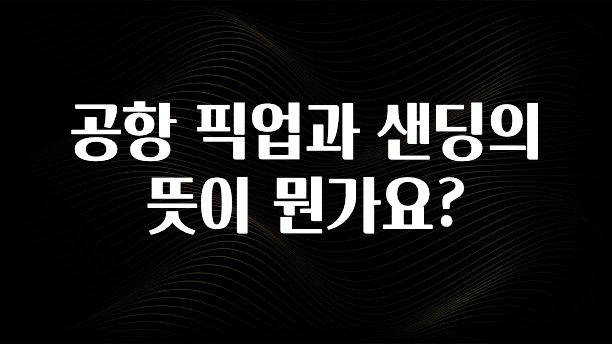 공항 픽업과 샌딩의 뜻이 뭔가요?