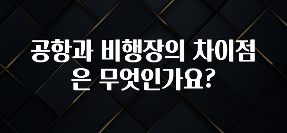 공항과 비행장의 차이점은 무엇인가요?