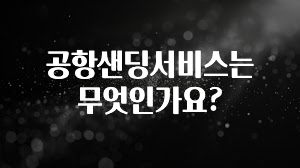공항샌딩서비스는 무엇인가요?