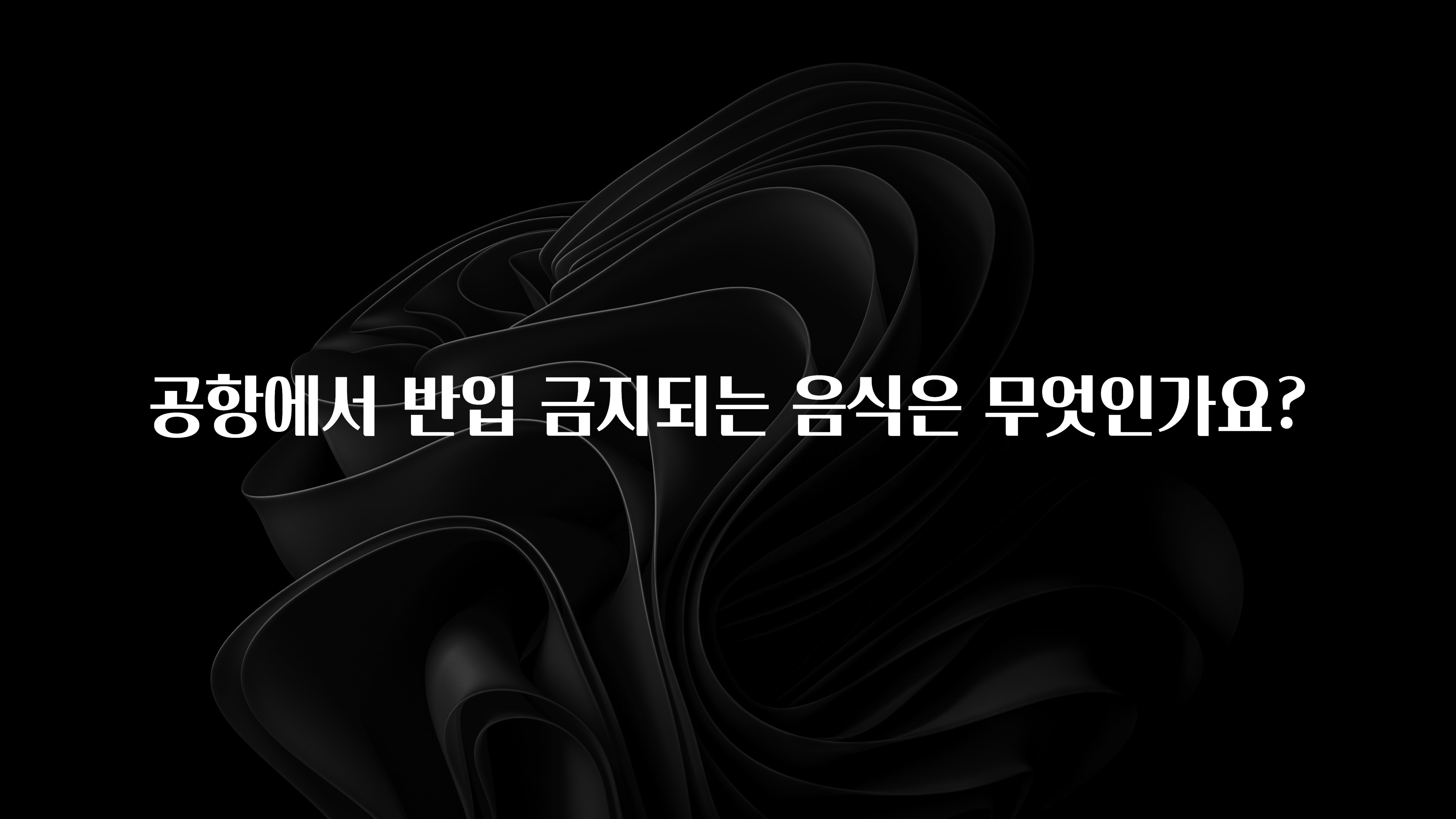 공항에서 반입 금지되는 음식은 무엇인가요?