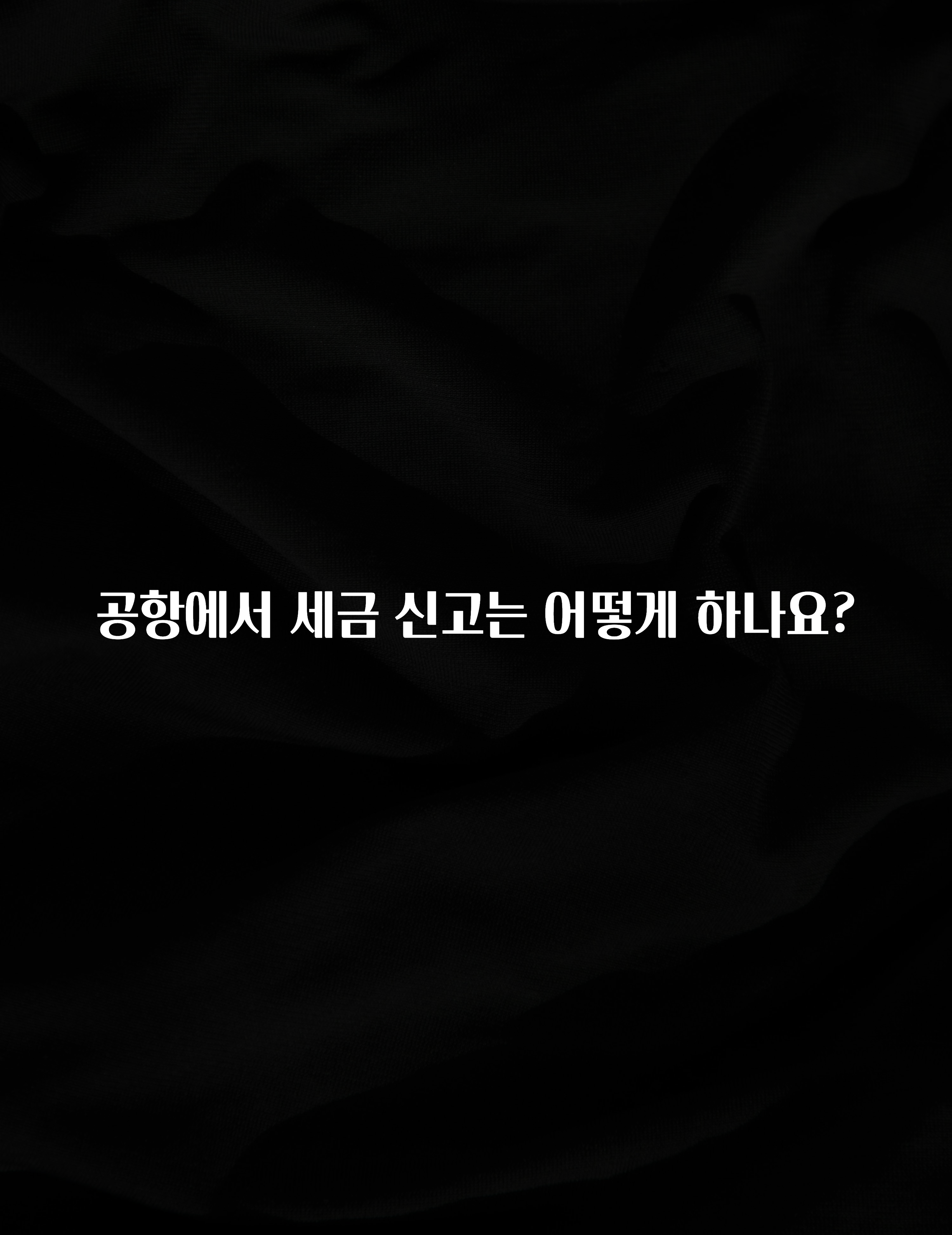 공항에서 세금 신고는 어떻게 하나요?