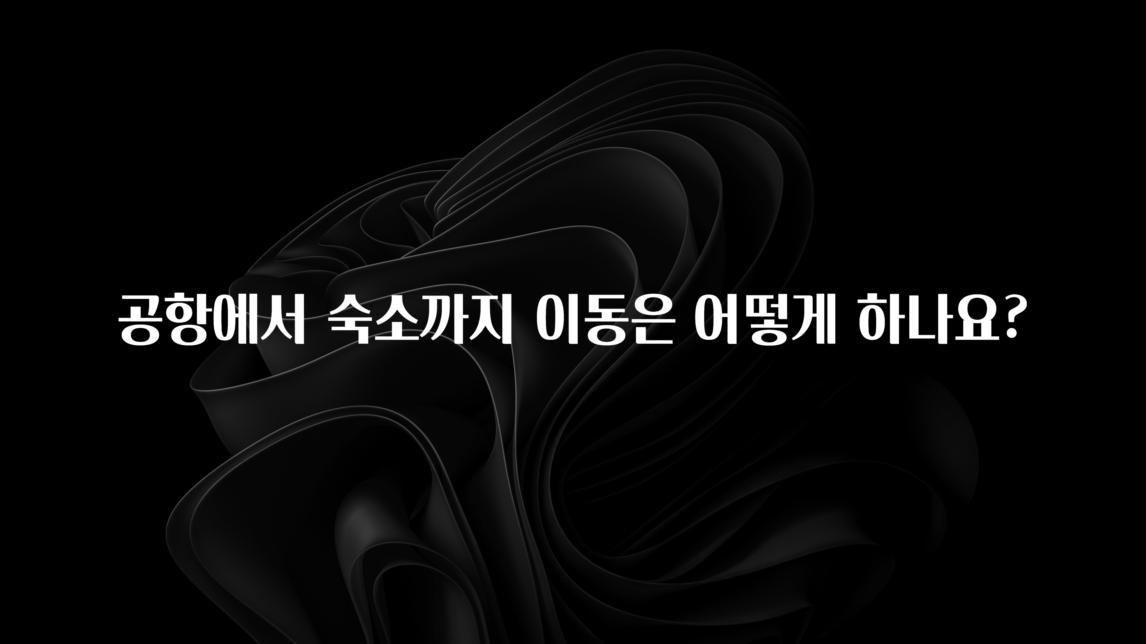공항에서 숙소까지 이동은 어떻게 하나요?