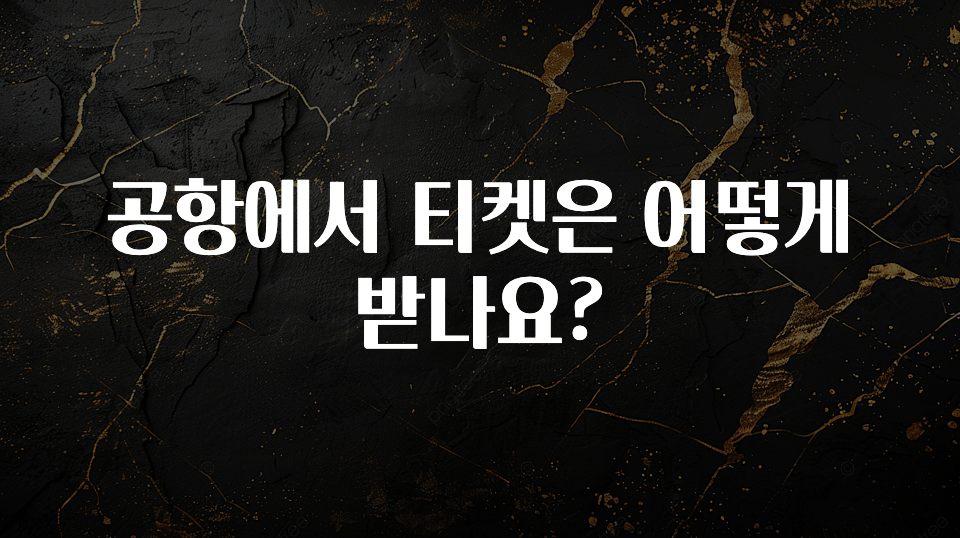 공항에서 티켓은 어떻게 받나요?