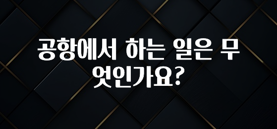 공항에서 하는 일은 무엇인가요?