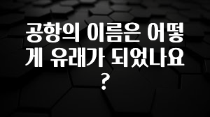 공항의 이름은 어떻게 유래가 되었나요?