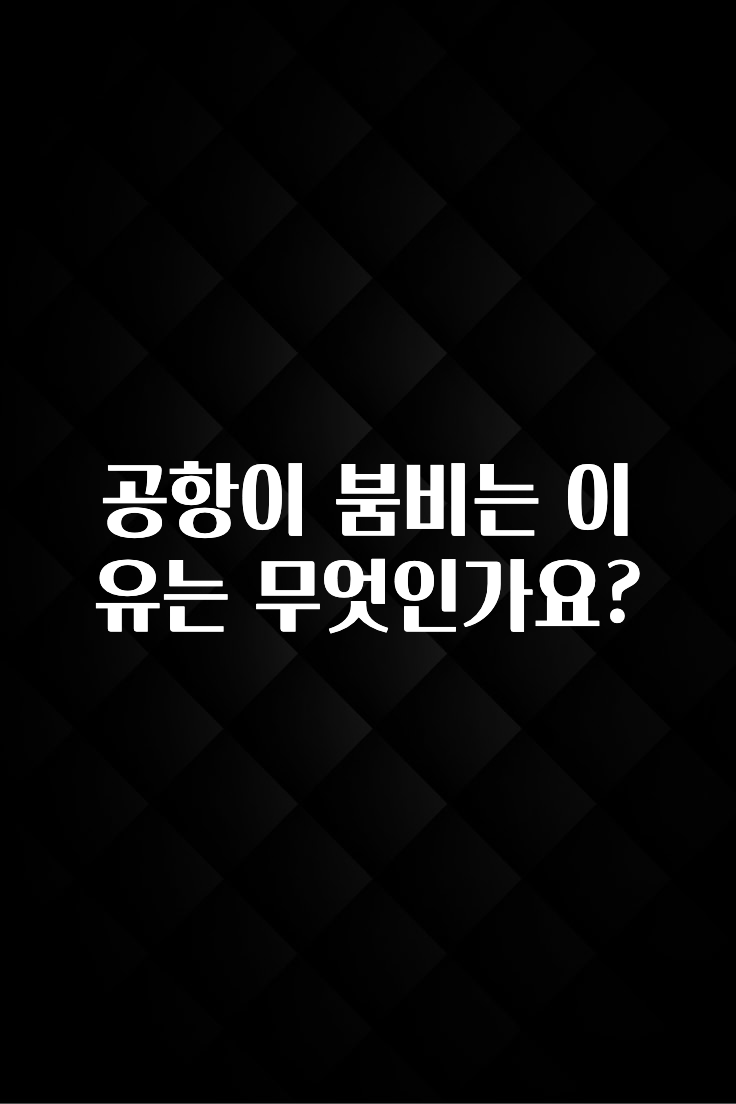 공항이 붐비는 이유는 무엇인가요?