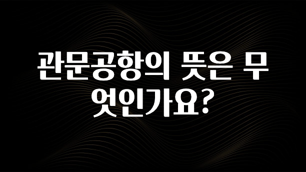관문공항의 뜻은 무엇인가요?
