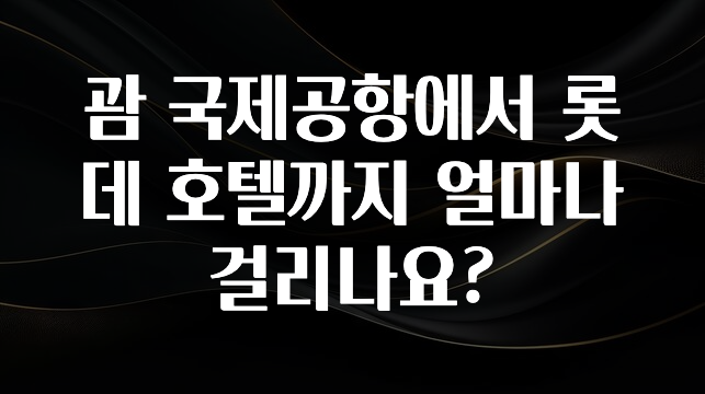 괌 국제공항에서 롯데 호텔까지 얼마나 걸리나요?