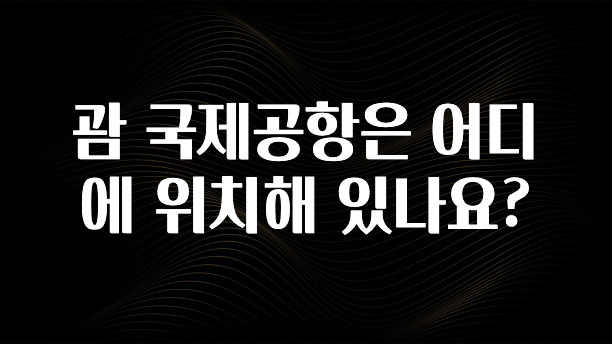 괌 국제공항은 어디에 위치해 있나요?