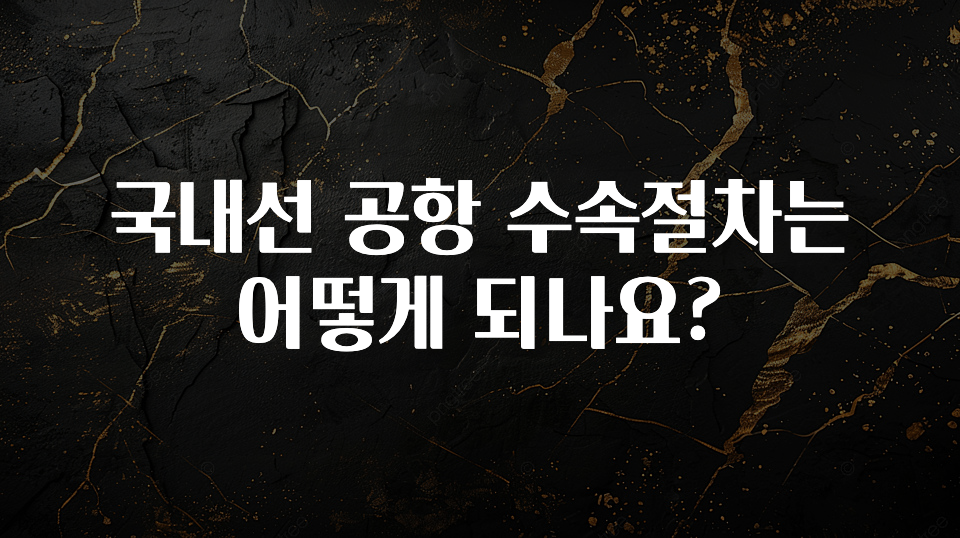 국내선 공항 수속절차는 어떻게 되나요?
