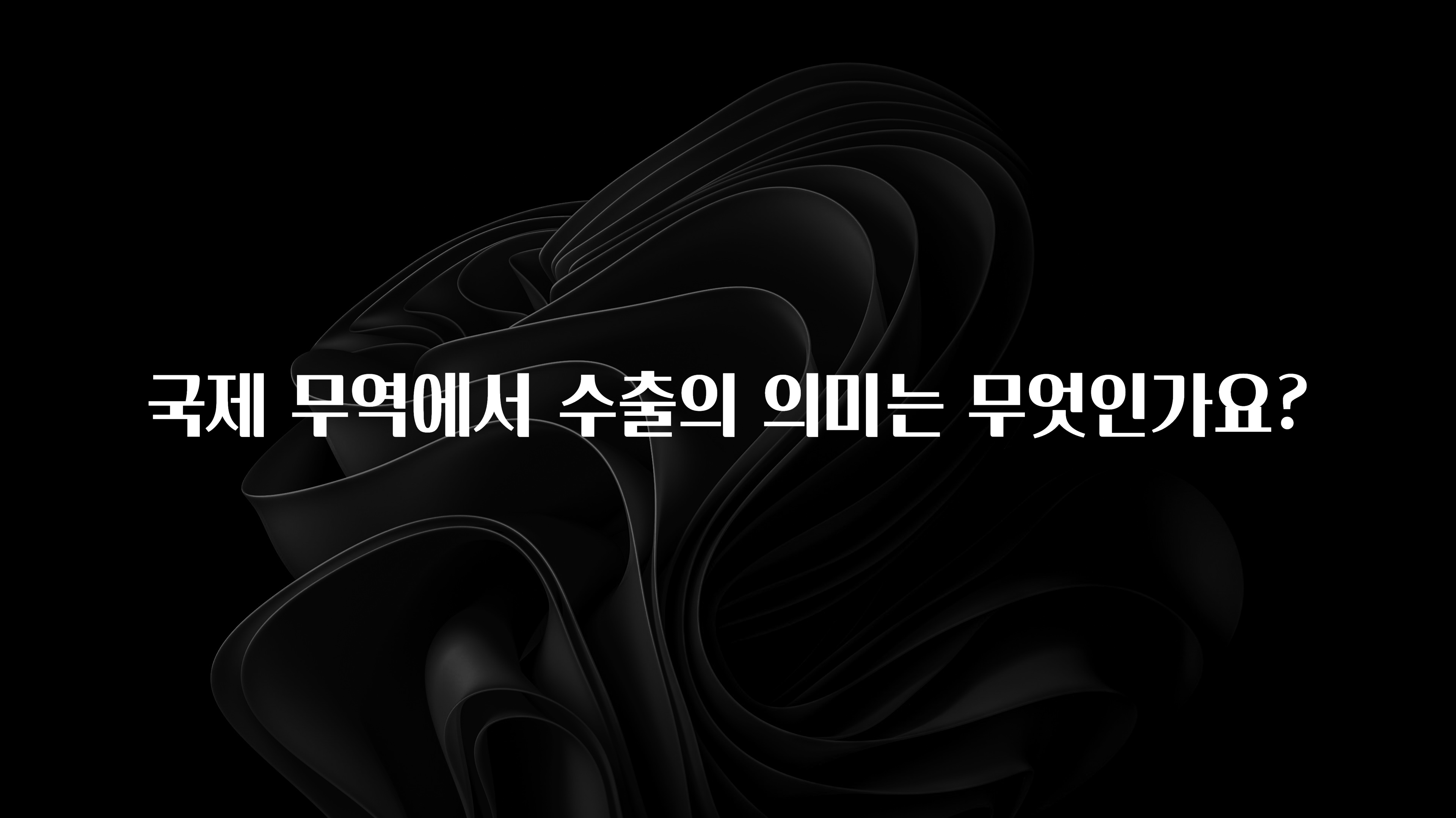 국제 무역에서 수출의 의미는 무엇인가요?