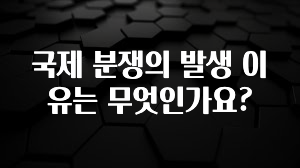 국제 분쟁의 발생 이유는 무엇인가요?
