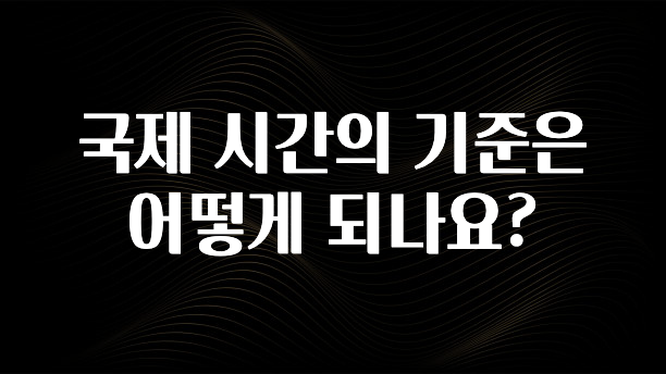 국제 시간의 기준은 어떻게 되나요?