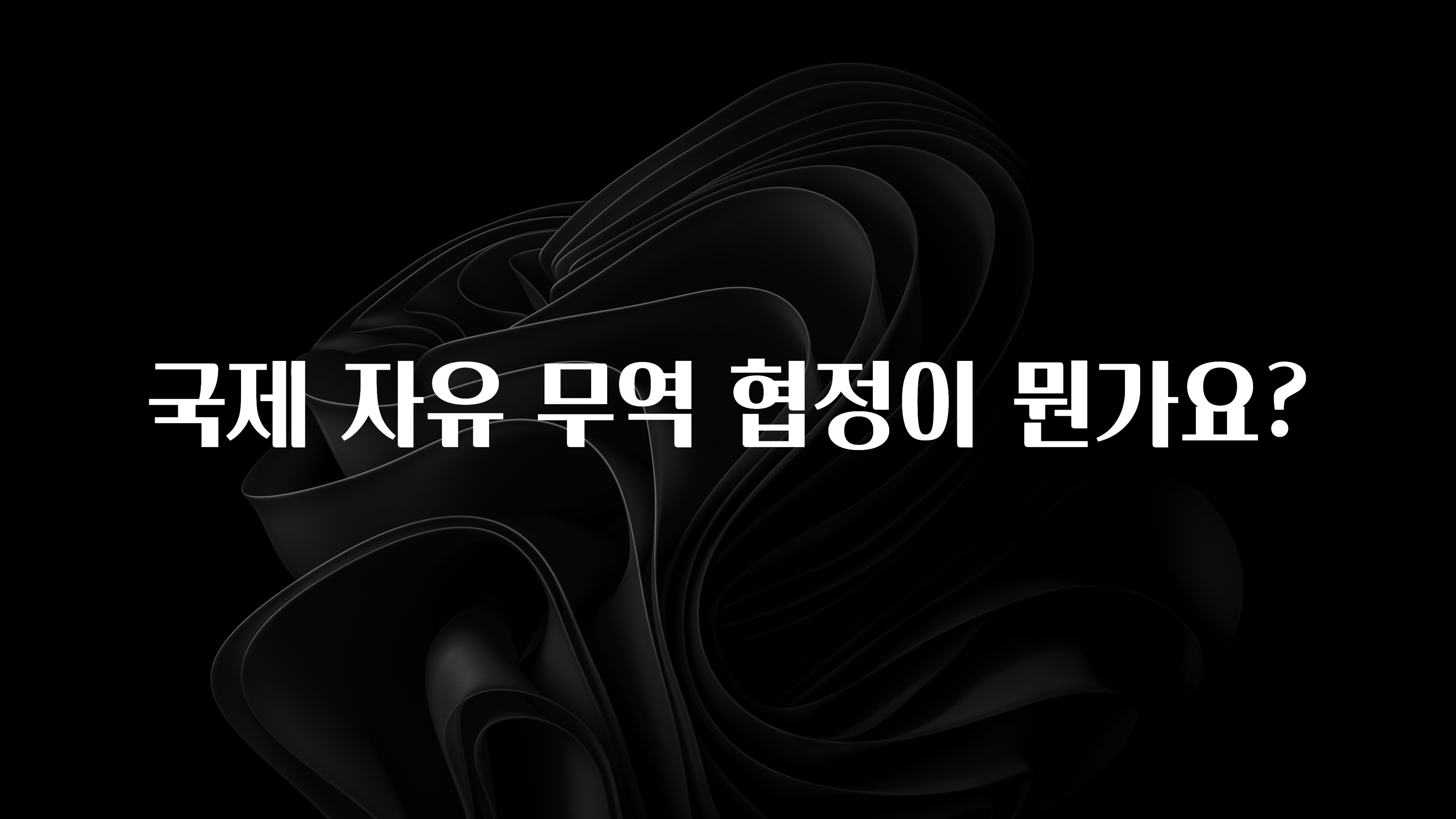 국제 자유 무역 협정이 뭔가요?