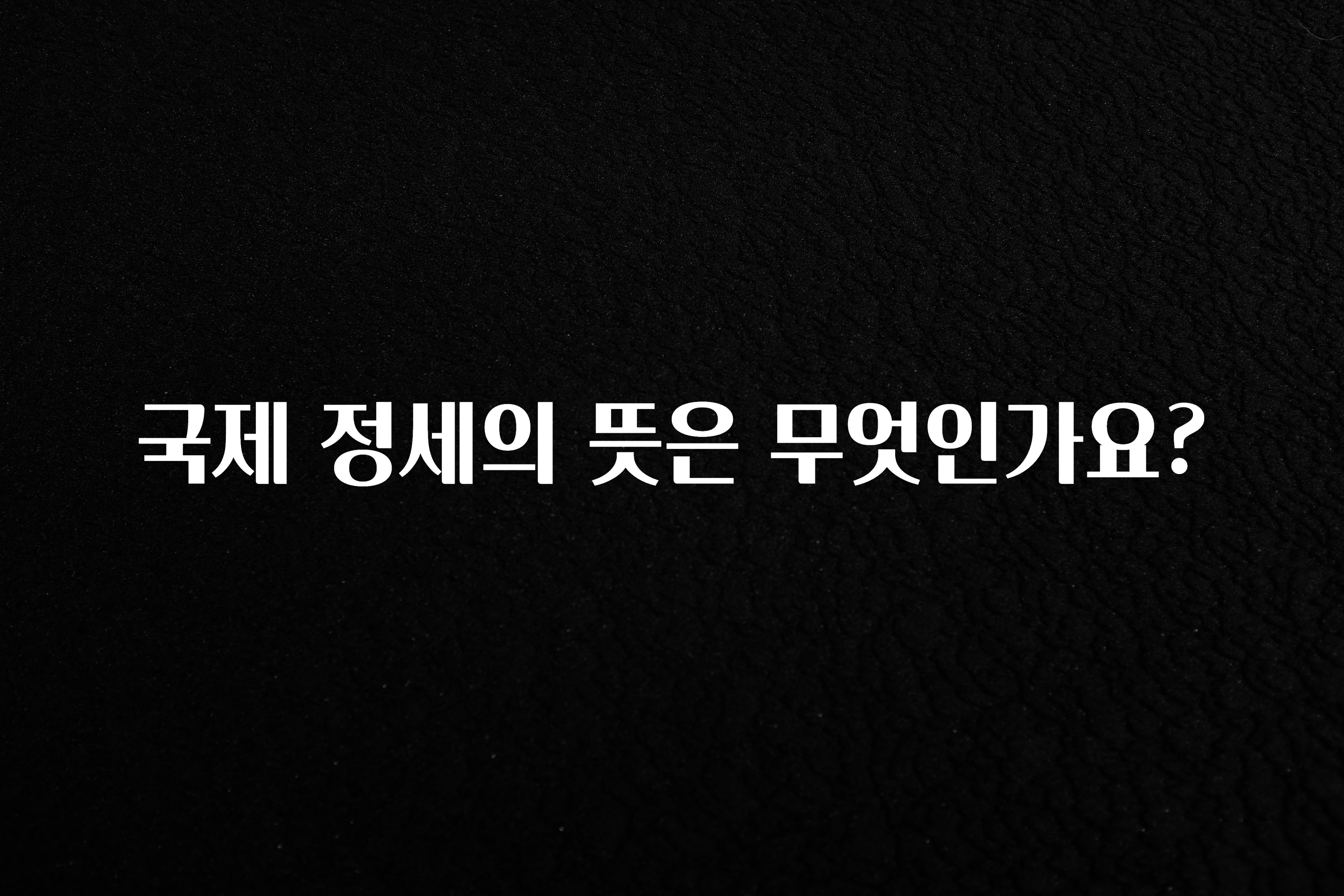 국제 정세의 뜻은 무엇인가요?