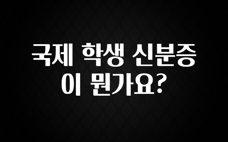 국제 학생 신분증이 뭔가요?