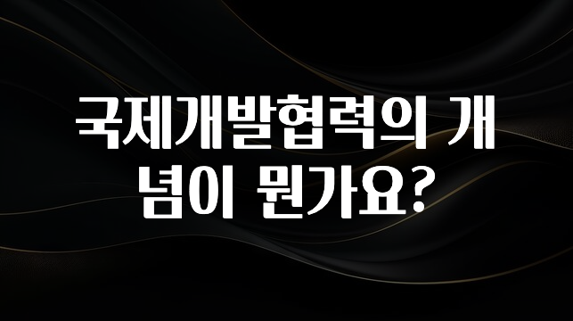 국제개발협력의 개념이 뭔가요?