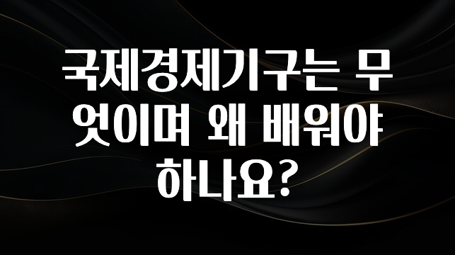 국제경제기구는 무엇이며 왜 배워야 하나요?