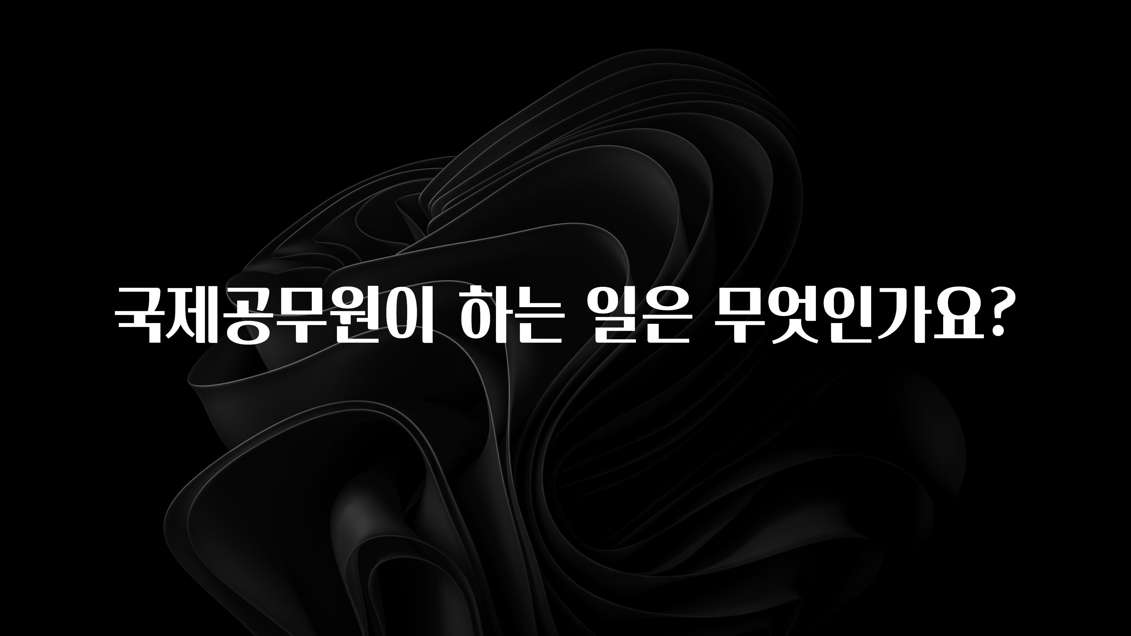 국제공무원이 하는 일은 무엇인가요?