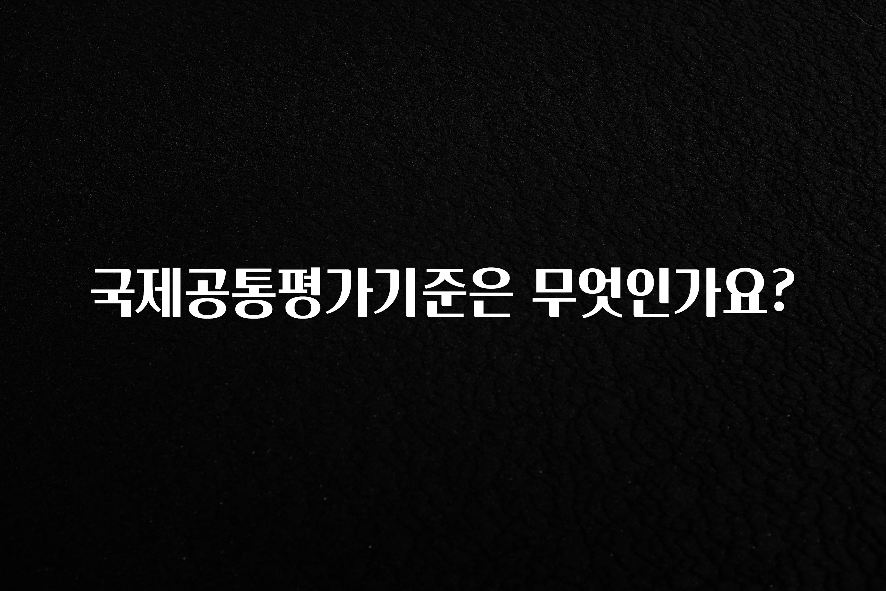 국제공통평가기준은 무엇인가요?