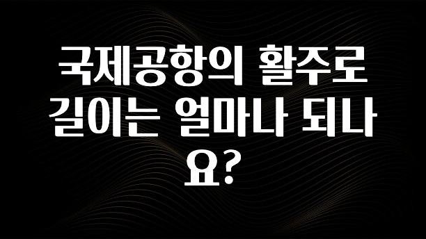 국제공항의 활주로 길이는 얼마나 되나요?
