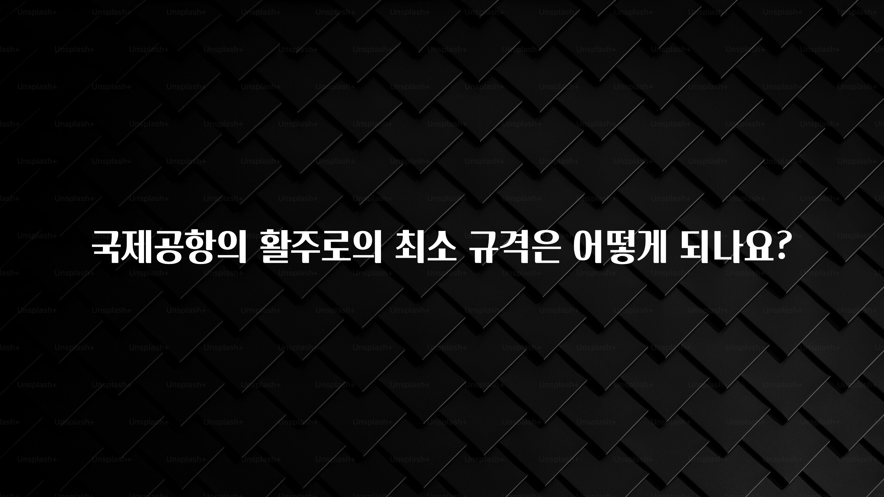 국제공항의 활주로의 최소 규격은 어떻게 되나요?