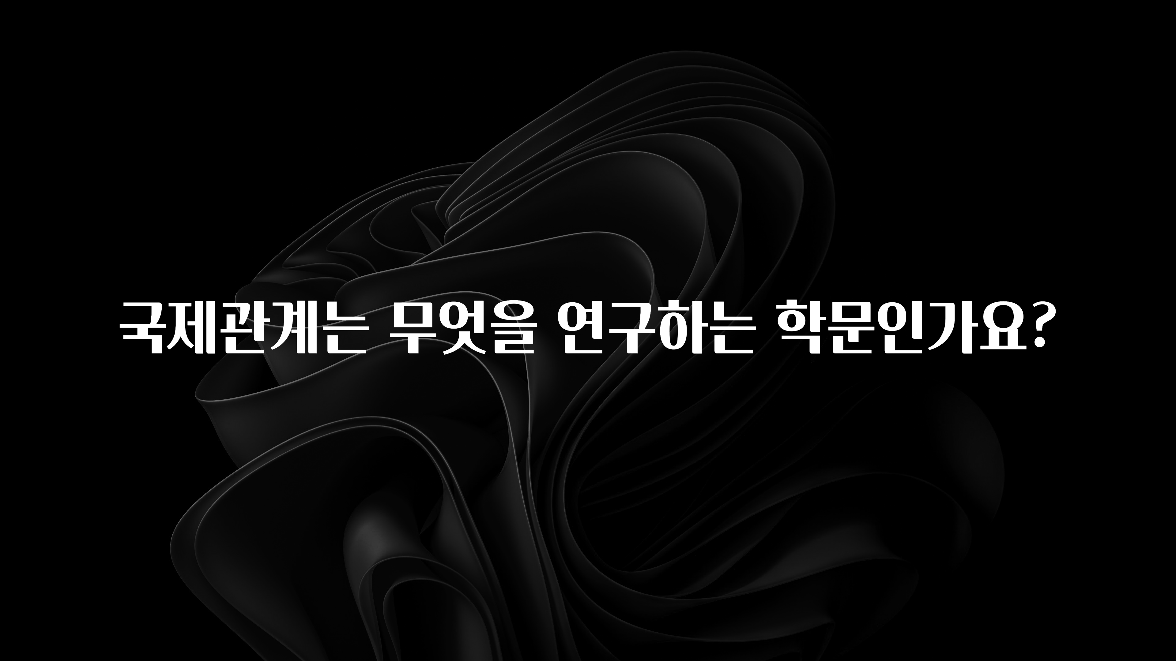 국제관계는 무엇을 연구하는 학문인가요?