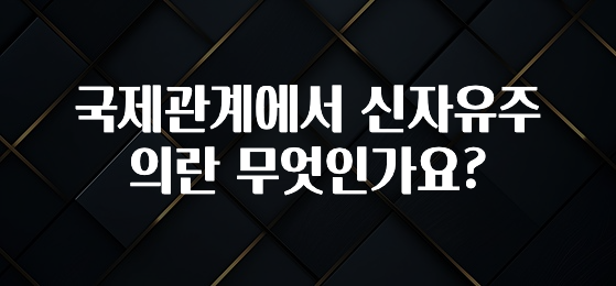 국제관계에서 신자유주의란 무엇인가요?