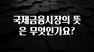 국제금융시장의 뜻은 무엇인가요?