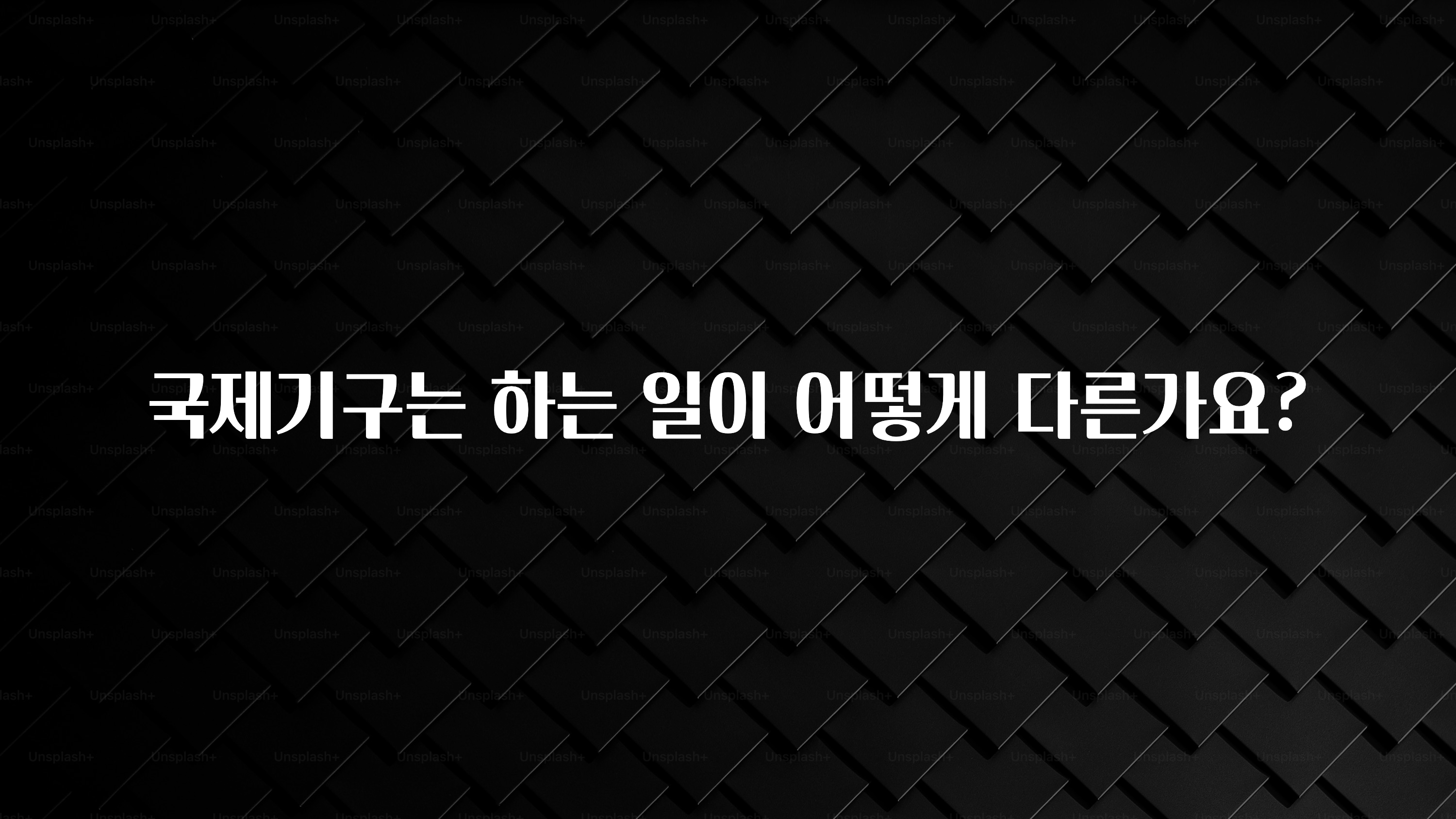 국제기구는 하는 일이 어떻게 다른가요?