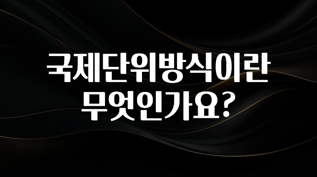 국제단위방식이란 무엇인가요?