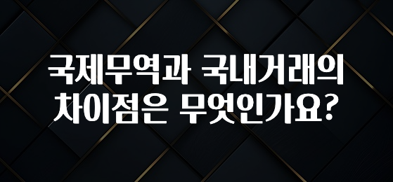 국제무역과 국내거래의 차이점은 무엇인가요?