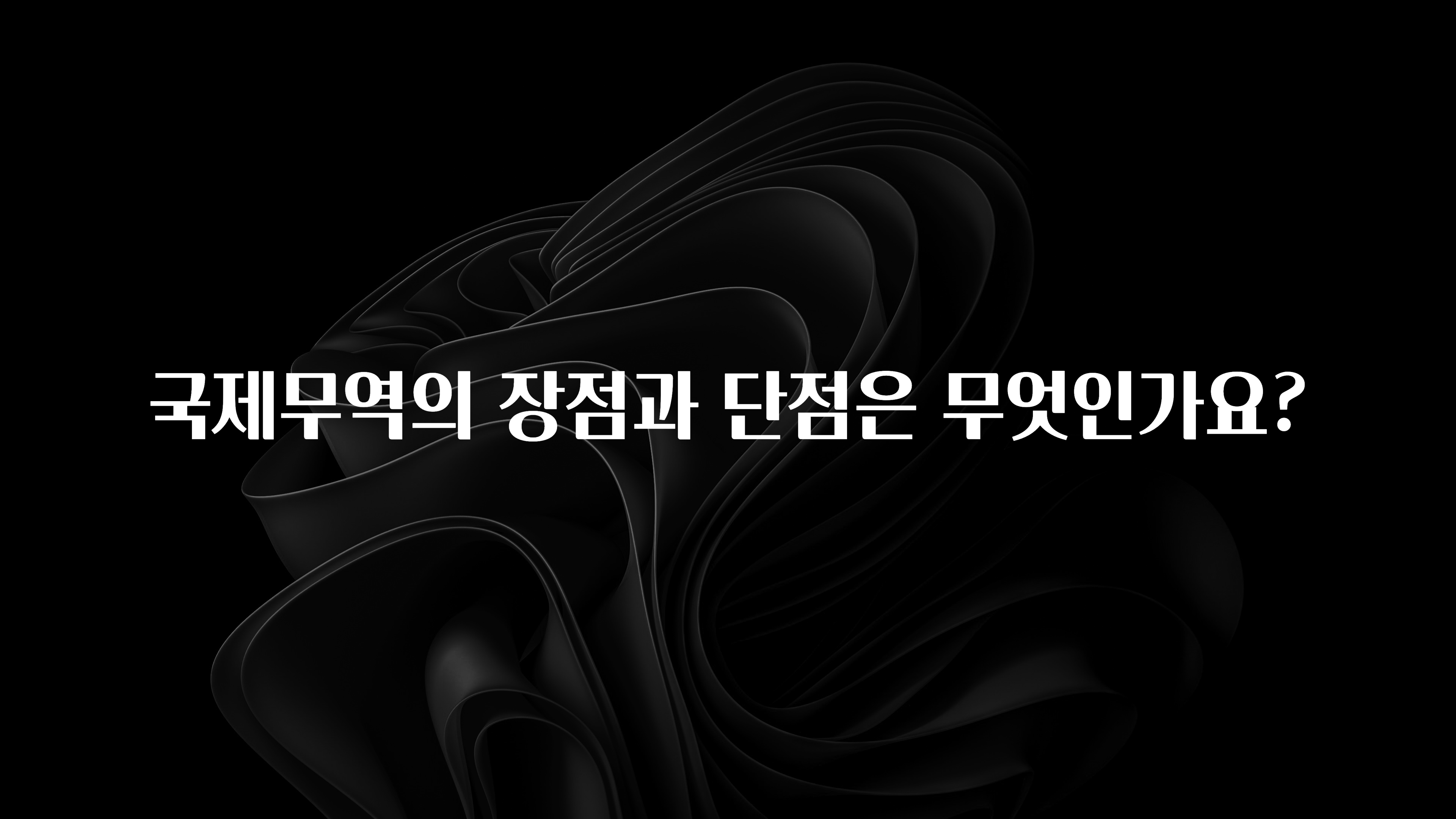 국제무역의 장점과 단점은 무엇인가요?