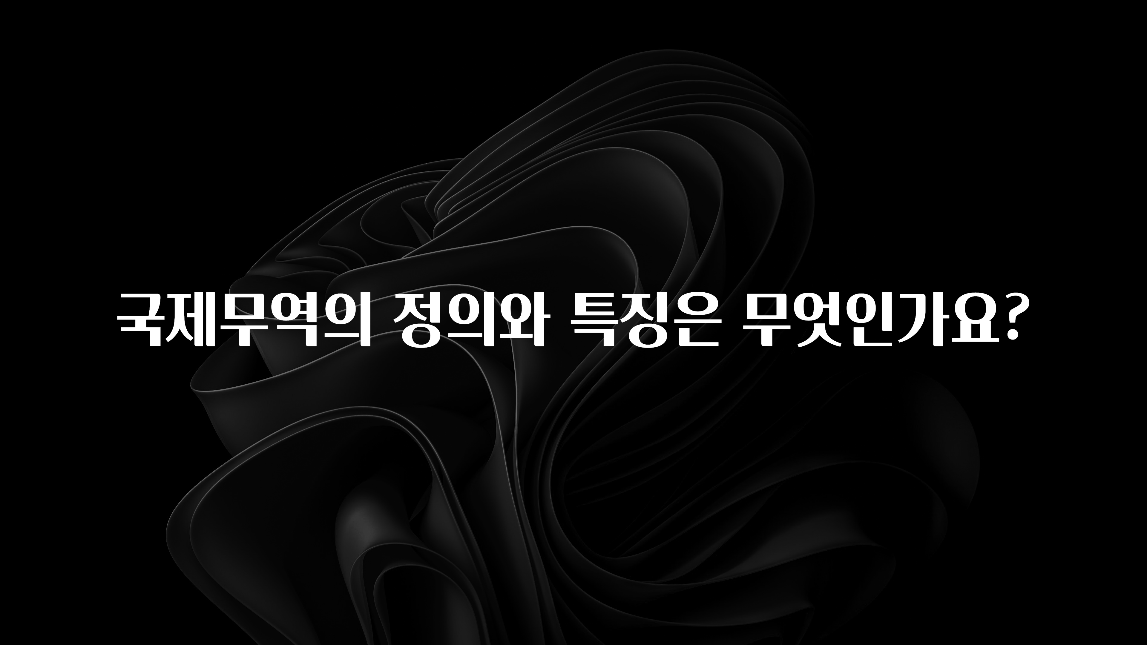 국제무역의 정의와 특징은 무엇인가요?
