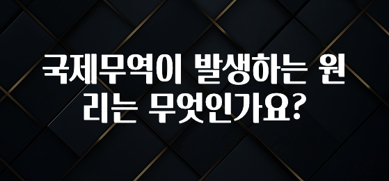 국제무역이 발생하는 원리는 무엇인가요?