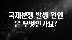 국제분쟁 발생 원인은 무엇인가요?