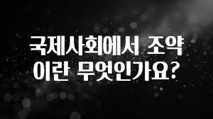 국제사회에서 조약이란 무엇인가요?