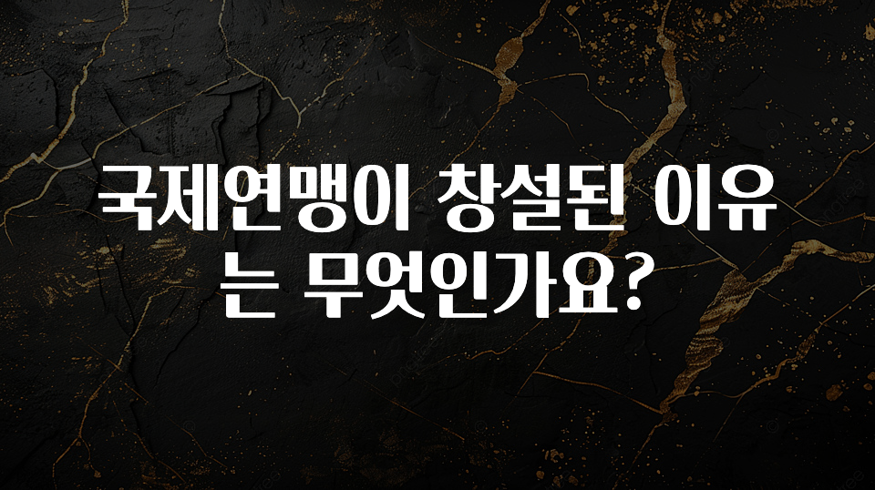 국제연맹이 창설된 이유는 무엇인가요?