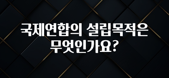 국제연합의 설립목적은 무엇인가요?