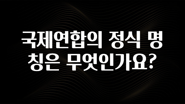 국제연합의 정식 명칭은 무엇인가요?